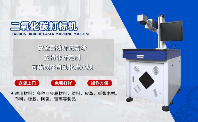 CO2激光打標機